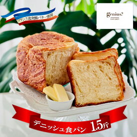 【ふるさと納税】 フランス産 発酵 バターデニッシュ 食パン 1.5斤 フランス バター パン ぱん 食パン ブレッド おいしい 朝食 朝ごはん 朝 数量限定 訳あり ふるさと納税 ふるさと 人気 おすすめ 送料無料 兵庫県 三田市[ 3d28bae530023 ]