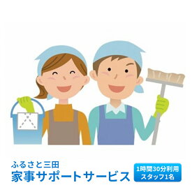 【ふるさと納税】 ふるさと三田 家事サポートサービスギフト お祝い 贈答品 中元 歳暮 数量限定 期間限定 人気 ふるさと納税 ふるさと 人気 おすすめ 送料無料 兵庫県 三田市 [3d28bai140000]