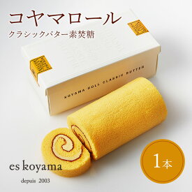 【ふるさと納税】 コヤマロール クラシックバター ( 素焚糖 ) 1本入り ロールケーキ エスコヤマ コヤマ スイーツ パティシエエスコヤマ ギフト お祝い 贈答品 中元 歳暮 ふるさと納税 ふるさと 人気 おすすめ 送料無料 兵庫県 三田市[ 3d28bai150000 ]