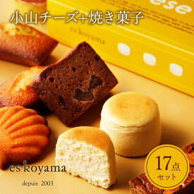 【ふるさと納税】 小山チーズ＋焼き菓子詰め合わせ エスコヤマ コヤマ スイーツ パティシエエスコヤマ ギフト 焼き菓子 チョコレート チーズケーキ スフレ 歳暮 歳暮 人気 おすすめ 送料無料 兵庫県 三田市[ 3d28bai150004 ]