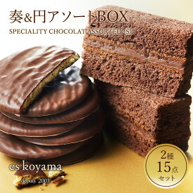 【ふるさと納税】 SPECIALITY CHOCOLAT ASSORTED（S）奏&円アソートBOX　 お菓子 詰合せ 焼菓子 チョコレート スイーツ ショコラ シェフ小山が選りすぐった [ 3d28bai150005 ]