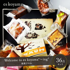 【ふるさと納税】 Welcome to es koyama“〜ing” ( 焼き菓子のみ サブレ×18枚 / 焼き菓子×18個 ) エスコヤマ コヤマ 焼き菓子 お祝い 贈答品 中元 歳暮 数量限定 期間限定 人気 おすすめ 送料無料 兵庫県 三田市[ 3d28bai150007 ]