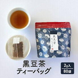 【ふるさと納税】黒豆茶　10個×8袋　計80個セット　【 お茶 飲料 飲み物 ドリンク 植物茶 】
