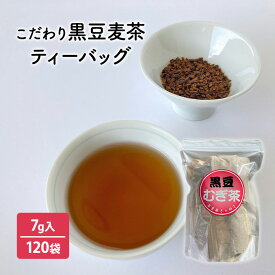 【ふるさと納税】こだわり黒豆麦茶　7g×30個×4袋　【飲料類・お茶】