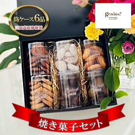 【ふるさと納税】 三田高原卵使用　おしゃれ筒ケース6品焼き菓子セット　 お菓子 おやつ 詰め合わせ スイーツ ティータイム コーヒーブレイク [ 3d28bae530007 ]