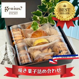 【ふるさと納税】 genius? 焼き菓子アソート(中) ( 焼き菓子詰め合わせ 8〜10点ほどおまかせ ) 洋菓子 焼き菓子 スイーツ ギフト 贈答 お菓子 おやつ ふるさと納税 人気 おすすめ 送料無料 兵庫県 三田市[ 3d28bae530008 ]