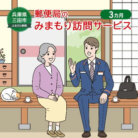 【ふるさと納税】 郵便局のみまもりサービス「みまもり訪問サービス」(3カ月) 安心 安全 みまもり 送料無料 兵庫県 三田市[ 3d28bae700000 ]