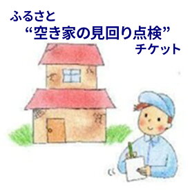 【ふるさと納税】 ふるさと”空き家の見回り点検”お任せチケット ( 玄関・窓・外周・室外機など点検 ) 送料無料 兵庫県 三田市[ 3d28bak530001 ]