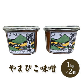【ふるさと納税】 やまびこ味噌 ( 1kg×2個 ) ギフト お祝い 贈答品 中元 歳暮 数量限定 期間限定 人気 ふるさと納税 ふるさと 人気 おすすめ 送料無料 兵庫県 三田市[ 3d28bae660025 ]