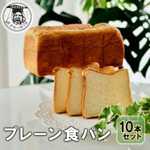 【ふるさと納税】 プレーン食パン10本セット (ご機嫌モーニング) パン ぱん 食パン ブレッド おいしい プレーン 朝食 朝ごはん 朝 数量限定 訳あり ふるさと納税 ふるさと 人気 おすすめ 送料