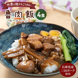 【ふるさと納税】 三田ポークの魯肉飯 (ルーローハン) 160g 4食セット うずら卵入り 台湾料理の丼ご飯の素 健康志向 常温長期保存 保存食 防災 災害備蓄 数量限定 訳あり ふるさと納税 ふるさと 人気 おすすめ 送料無料 兵庫県 三田市[ 3d28bae630002 ]