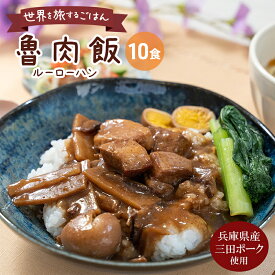 【ふるさと納税】三田ポークの魯肉飯 160g 10食セット　【三田市】