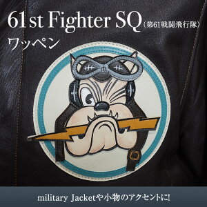 yӂ邳Ɣ[Łz 61st Fighter SQ(61퓬s) AJR by t@bV ~^[ lC ӂ邳Ɣ[ ӂ邳 lC   Ɍ Ocs[ 3d28bae210004 ]