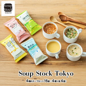 yӂ邳Ɣ[Łz Soup Stock Tokyo 4̃X[vZbg16 (4×e4) X[vXgbNg[L[ X[vXgbN  Mtg j i ʌ Ԍ lC Ε ӂ邳 lC 