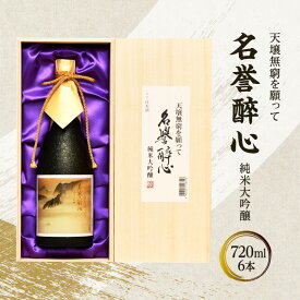 【ふるさと納税】 名誉醉心 純米大吟醸 天壌無窮を願って 720mlx6本 木箱入 贈答品 中元 歳暮 お中元 お歳暮 新年 年末 贈り物 大吟醸 日本酒 酒 さけ サケ 人気 ふるさと納税 ふるさと 人気 おすすめ 送料無料 兵庫県 三田市[ 3d28bae660009 ]