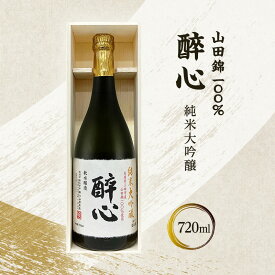 【ふるさと納税】 醉心 山田錦100％純米大吟醸 (木箱入り) 720ml 贈答品 中元 歳暮 お中元 お歳暮 新年 年末 贈り物 大吟醸 日本酒 酒 さけ サケ 人気 ふるさと納税 ふるさと 人気 おすすめ 送料無料 兵庫県 三田市[ 3d28bae660010 ]