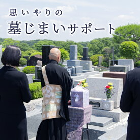 【ふるさと納税】 思いやりの墓じまいサポートギフト 墓じまい 移住 終活 整理 管理 ふるさと納税 ふるさと 人気 おすすめ 送料無料 兵庫県 三田市[ 3d28bae640000 ]