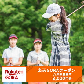 【ふるさと納税】 兵庫県三田市の対象ゴルフ場で使える楽天GORAクーポン寄付額10,000円(クーポン3,000円)　ゴルフ プレー券 ギフト券 ゴルフ場 兵庫県 三田市 ゴルフ券 体験 チケット 人気 ギフト GORA 楽天ゴルフ