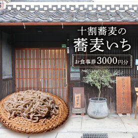 【ふるさと納税】 食事券 十割蕎麦の蕎麦いち 3000円お食事券 蕎麦 蕎麦屋 10割蕎麦 古民家ギフト お祝い 贈答品 中元 歳暮 数量限定 期間限定 人気 ふるさと納税 ふるさと 人気 おすすめ 送料無料 兵庫県 三田市[ 3d28bae420003 ]
