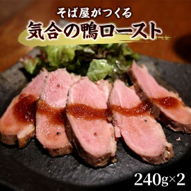 【ふるさと納税】 そば屋がつくる気合の鴨ロースト そば 蕎麦 ソバ ギフト お祝い 贈答品 中元 歳暮 数量限定 期間限定 人気 歳暮 おすすめ 送料無料 兵庫県 三田市[ 3d28bae420005 ]