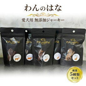 【ふるさと納税】 おやつ 【わんのはな】 愛犬用 無添加ジャーキー 厳選5種類セット ( 馬肉 鹿肉 牛肉 鴨肉 カンガルー肉 ) ペット ペットフード ドッグフード ふるさと納税 ふるさと 人気 おすすめ 送料無料[ 3d28bae280000 ]