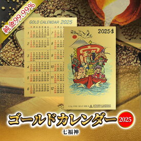 【ふるさと納税】 2025 純金カード ゴールド カレンダー 【 七福神タイプ 】 純金 ゴールド 黄金 純度 99.99％ フォーナイン カード 2025年 巳年 巳 熊野人形 贈り物 ギフト 記念品 人気 おすすめ 送料無料 [3d28bae300037]