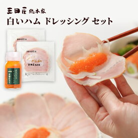 【ふるさと納税】 【ふるさと納税】 白いハムドレッシングセット 冷蔵 セット 詰合せ ハム 三田屋総本家 惣菜 肉 お肉 三田屋 はむ ギフト お祝い ふるさと納税 ふるさと 人気 おすすめ 送料無料[ 3d28bae570002 ]
