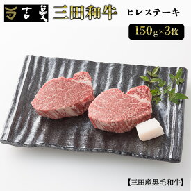 【ふるさと納税】 三田産黒毛和牛 三田和牛ヒレステーキ 150g×3枚 和牛 牛肉 ブランド牛 ステーキ ビフテキ 三田 肉 ギフト お祝い 人気 送料無料 おすすめ 但馬牛 神戸牛 中元 歳暮 兵庫県 三田市 [3d28bae130003]