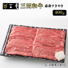 【ふるさと納税】 三田産黒毛和牛 三田産和牛 赤身すきやき 400g 和牛 牛肉 ブランド牛 肉 ギフト 赤身 すき焼き すきやき スキヤキ 三田 お祝い 人気 送料無料 おすすめ 但馬牛 神戸牛 中元 歳暮 兵庫県 三田市 [3d28bae130004]