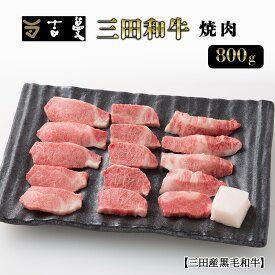 【ふるさと納税】 三田産黒毛和牛 三田和牛焼肉　800g　和牛 牛肉 ブランド牛 肉 ギフト お祝い 兵庫県 三田市 [3d28bae130007]