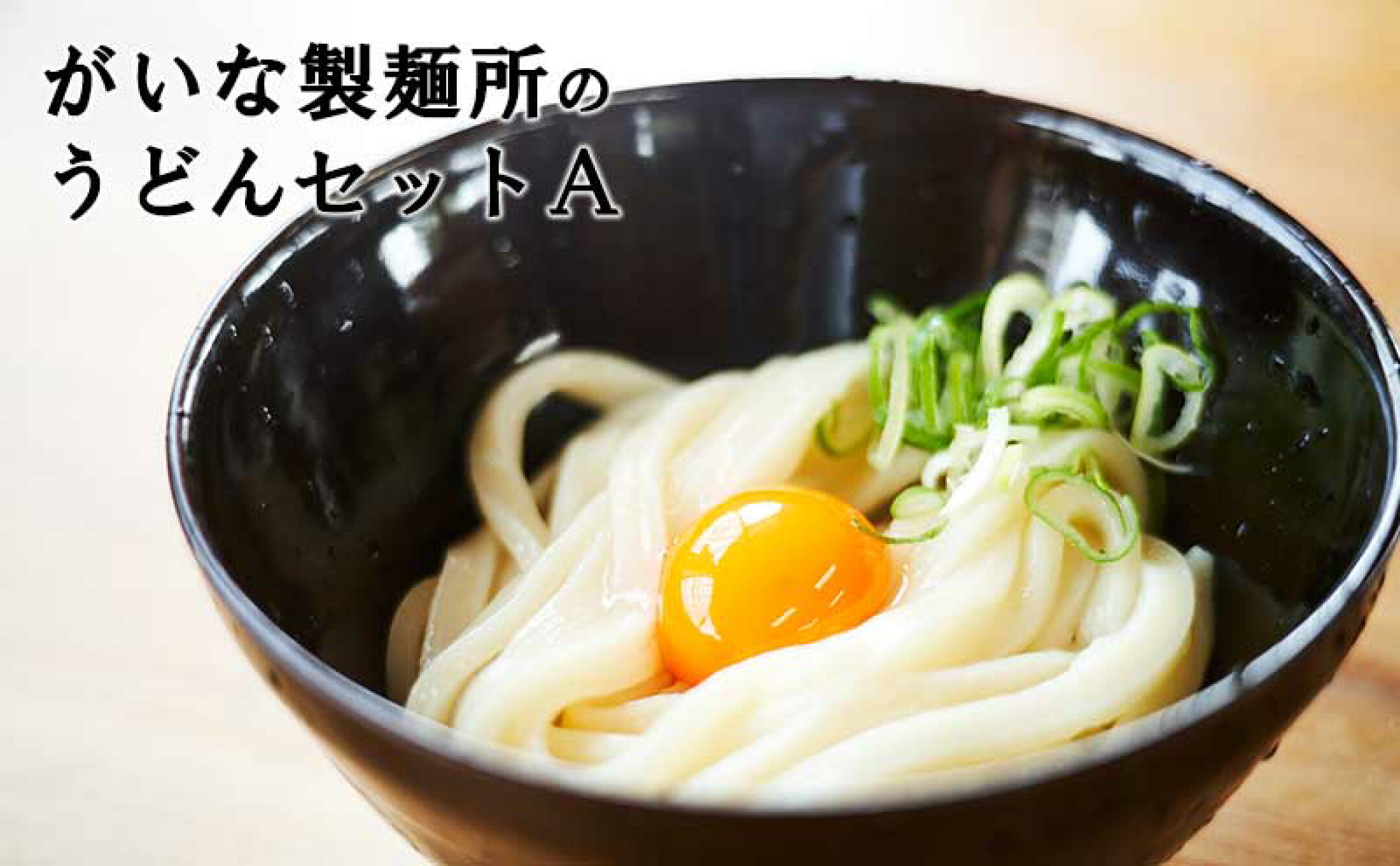 がいな製麺所のうどんセットA