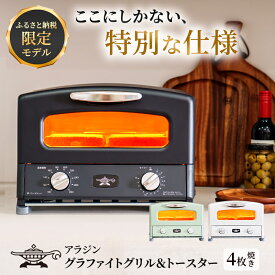 【ふるさと納税】限定モデル アラジン 4枚焼き 選べるカラー ホワイト ブラック グリーン 白 黒 緑 グラファイト グリル ＆ トースター 4枚 アラジントースター トースター4枚焼き 調理家電 家電 AGT-G13FJ1W AGT-G13FJ1G AGT-G13FJ1K　お届け：約1ヶ月後お届け