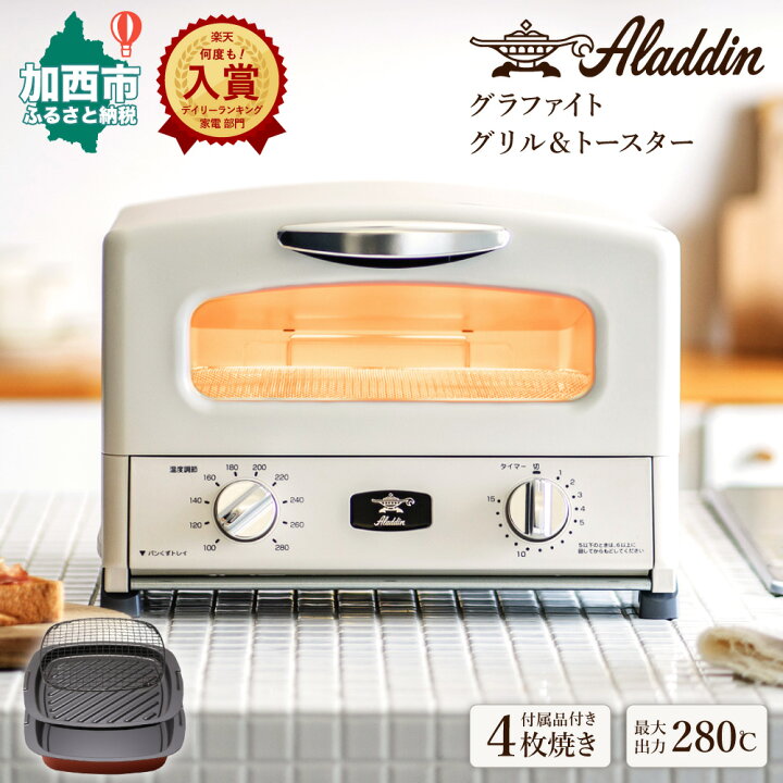 楽天市場 ふるさと納税 アラジン トースター 4枚焼き おしゃれ レトロ グラファイトトースター ホワイト 瞬間発熱 家電 キッチン家電 時短 3種のグリルプレート 約1ヶ月後お届け 雑貨 日用品 お届け 発送可能時期より順次発送予定 兵庫県加西市