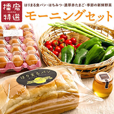 兵庫県加西市 ふるさと納税 笑顔あふれる 播磨特選モーニングセット パン 食パン 爆安 野菜 低価格 詰合せ 卵 セット