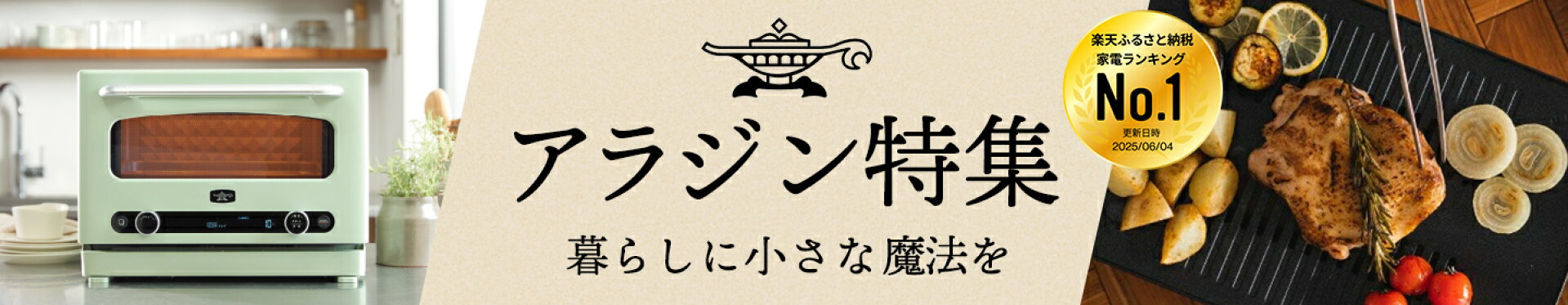 アラジン返礼品特集