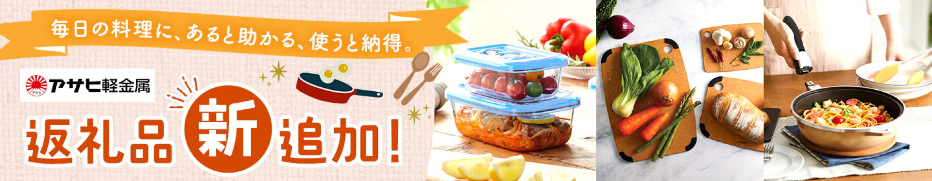 ふるさと納税 アサヒ軽金属 新返礼品