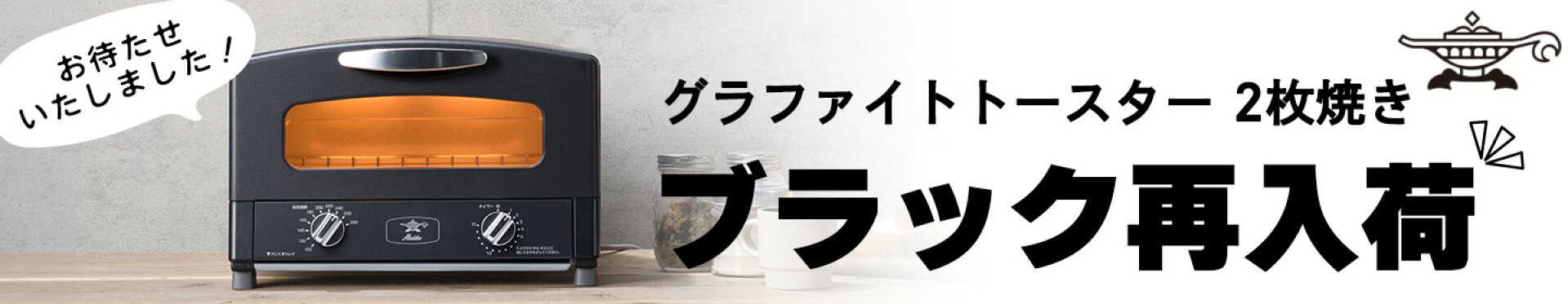 アラジン ブラック再入荷
