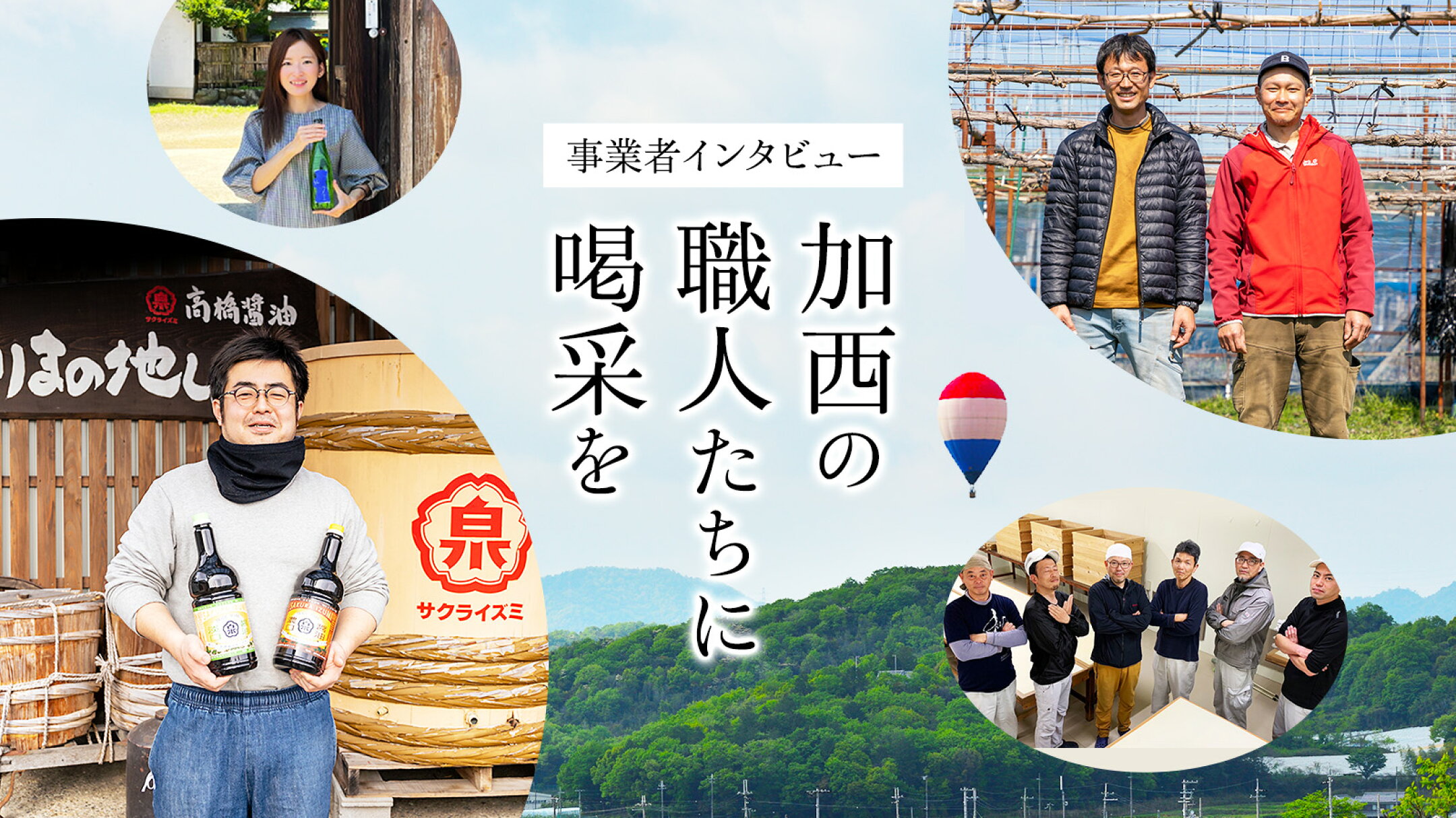 事業者インタビュー