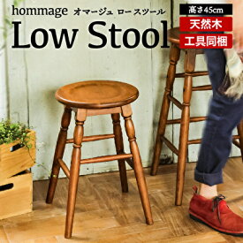 【ふるさと納税】hommage Low Stool 新生活 木製 一人暮らし 買い替え インテリア おしゃれ ロースツール 椅子 いす チェア 家具　【 家具 インテリア チェア スツール 椅子 日用品 】