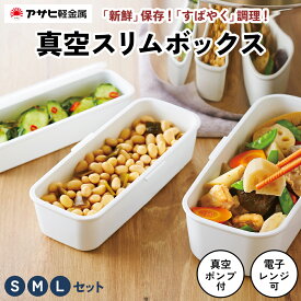 【ふるさと納税】期間限定寄附額 [ 真空 スリムボックス S M L セット ] 真空ポンプ付き 真空保存容器 保存容器 真空保存 キャニスター 弁当箱 密閉 保存 容器 食器 電子レンジ キッチン キッチン用品 アサヒ軽金属　お届け：ご入金から3週間程度でお届け