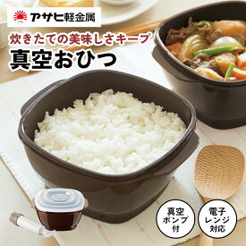 【ふるさと納税】特別寄附額 改定前 [ 真空おひつ ] 真空ポンプ付き 真空保存容器 電子レンジ対応 密閉 キッチン用品 日用品 アサヒ軽金属　お届け：ご入金から3週間程度でお届け