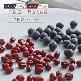 【ふるさと納税】KURO（丹波黒）2本／AKA（丹波大納言小豆）セット ten　【野菜類／豆類／黒豆・くろまめ・まめ・たんば】