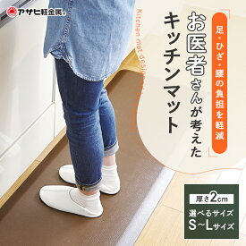 【ふるさと納税】期間限定寄附額 [ ドクター マット （選べるサイズ・カラー） ] キッチンマット お手入れ 簡単 厚手 体圧分散 拭ける 台所マット フロアマット キッチンラグ キッチン キッチン用品 高評価 アサヒ軽金属