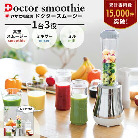 【ふるさと納税】[ ドクタースムージー 400ml ] レシピ付き 真空スムージー ミキサー 電動ミル 調理器具 キッチン家電 調理家電 日用品 アサヒ軽金属　お届け：ご入金から3週間程度でお届け