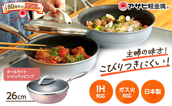 楽天市場】【ふるさと納税】オールライト(26)/シャンパンピンク アサヒ軽金属工業 【雑貨・日用品・食器・フライパン】 : 兵庫県加西市 楽天市場】【ふるさと納税】オールライト(26)/シャンパンピンク アサヒ軽金属工業 【雑貨・日用品・食器・フライパン】 : 兵庫県加西市