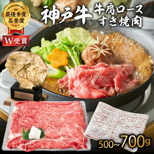 【ふるさと納税】神戸牛 肩ロース すき焼き用肉 選べる内容量 500g 700g A4ランク A5ランク 牛肉 牛 お肉 肉 ブランド牛 和牛 神戸ビーフ 但馬牛 ロース すき焼き肉 国産 冷凍