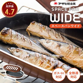 【ふるさと納税】[ スペースパンワイド ] レシピ付き ノンフライ調理器 フライパン 魚焼きグリル グリルパン ガス・IH対応 調理器具 キッチン 日用品 アサヒ軽金属　お届け：ご入金から3週間程度でお届け