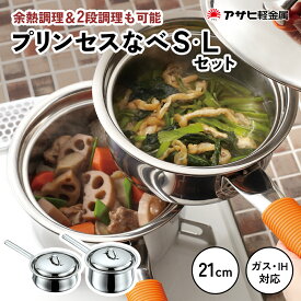【ふるさと納税】期間限定寄附額 [ プリンセスなべ S・L セット ] レシピ付き 蒸し鍋 揚げ鍋 片手鍋 小鍋 ガス・IH・オーブン対応 調理器具 キッチン 日用品 アサヒ軽金属　お届け：ご入金から3週間程度でお届け
