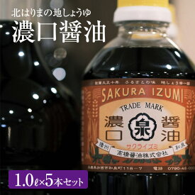 【ふるさと納税】【北はりまの地しょうゆ】濃口醤油5本セット　【調味料・醤油・しょうゆ・濃口】