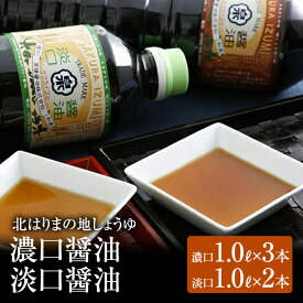 【ふるさと納税】醤油 濃口醤油 淡口醤油 計5本 詰め合わせ セット 北はりまの地しょうゆ 調味料 しょうゆ しょう油 濃口 淡口 薄口 こいくち醤油 うすくち醤油 かけ醤油 煮物 吸い物 兵庫 兵庫県